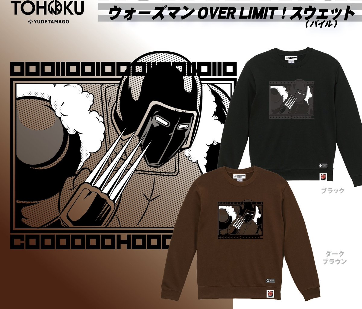 ウォーズマンOVER LIMIT! スウェット」 ブラック/ダークブラウン 