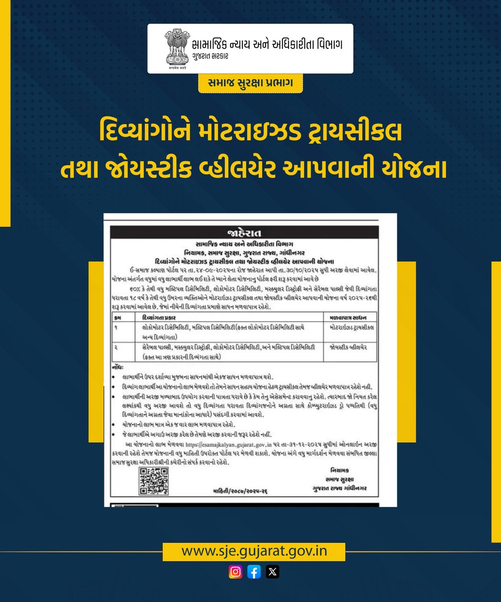 દિવ્યાંગોને મોટરાઇઝડ ટ્રાયસીકલ તથા જોયસ્ટીક વ્હીલયેર આપવાની યોજના