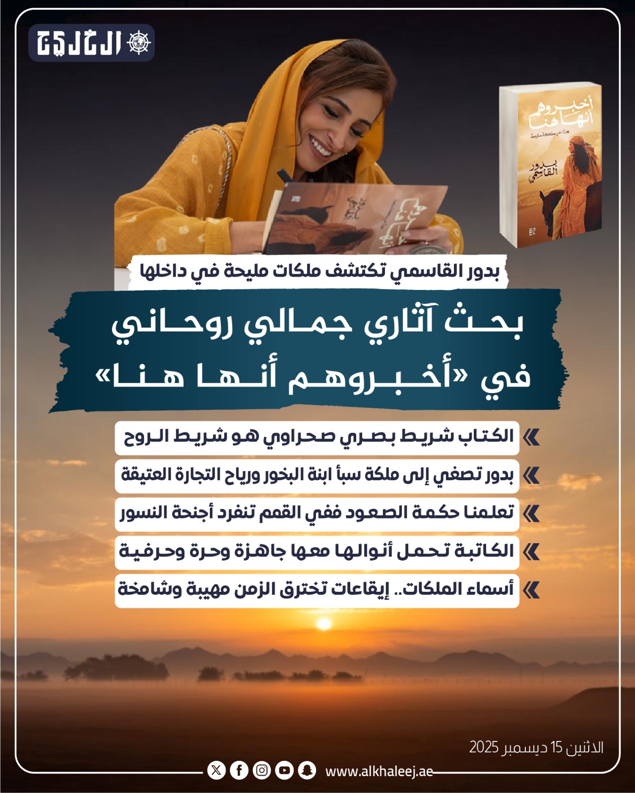 بحث آثاري جمالي روحاني في «أخبروهم أنها هنا» #صحيفة_الخليج 