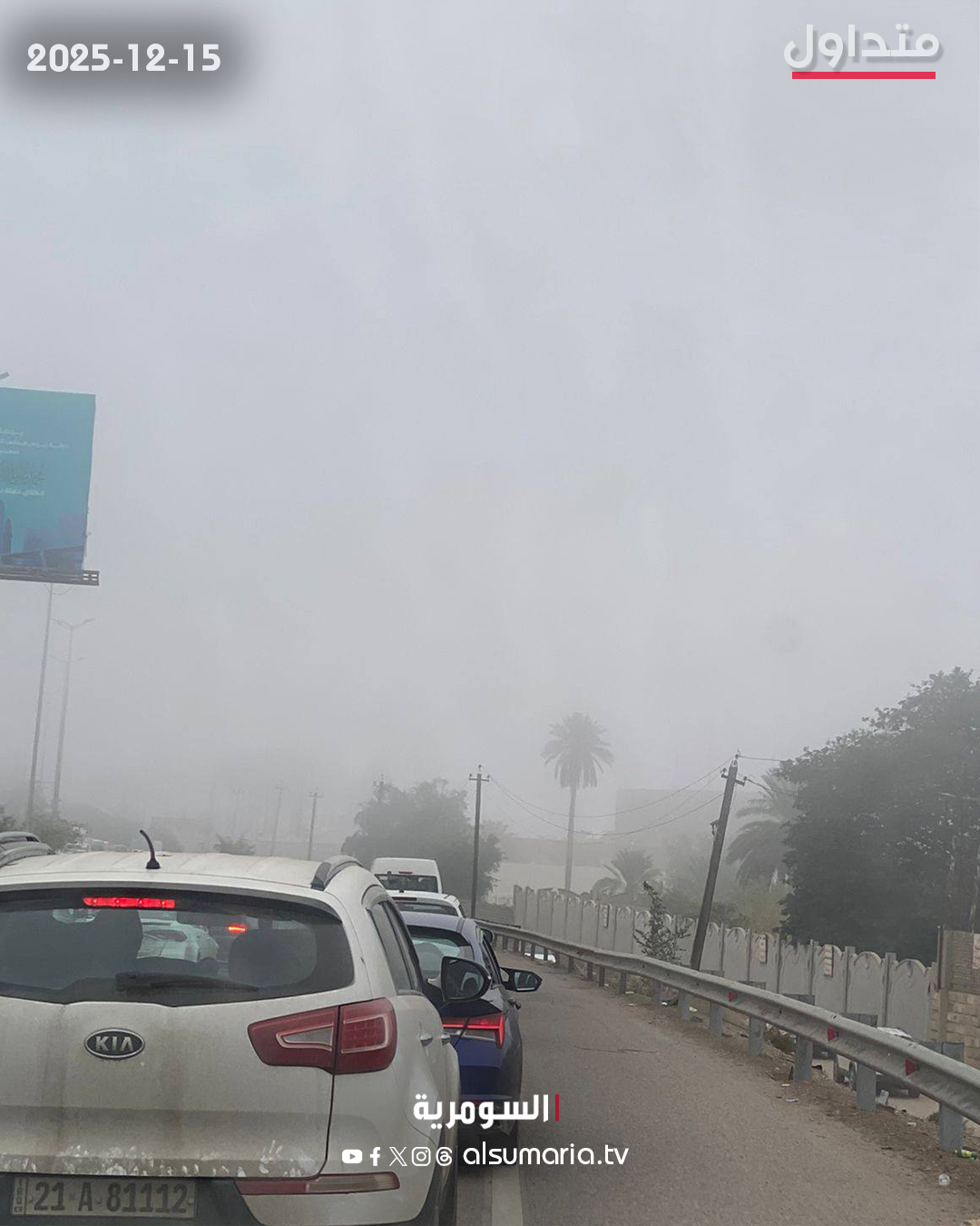 ضباب كثيف يغطي وجه بغداد. لمزيد من الاخبار تابعوا موقع 