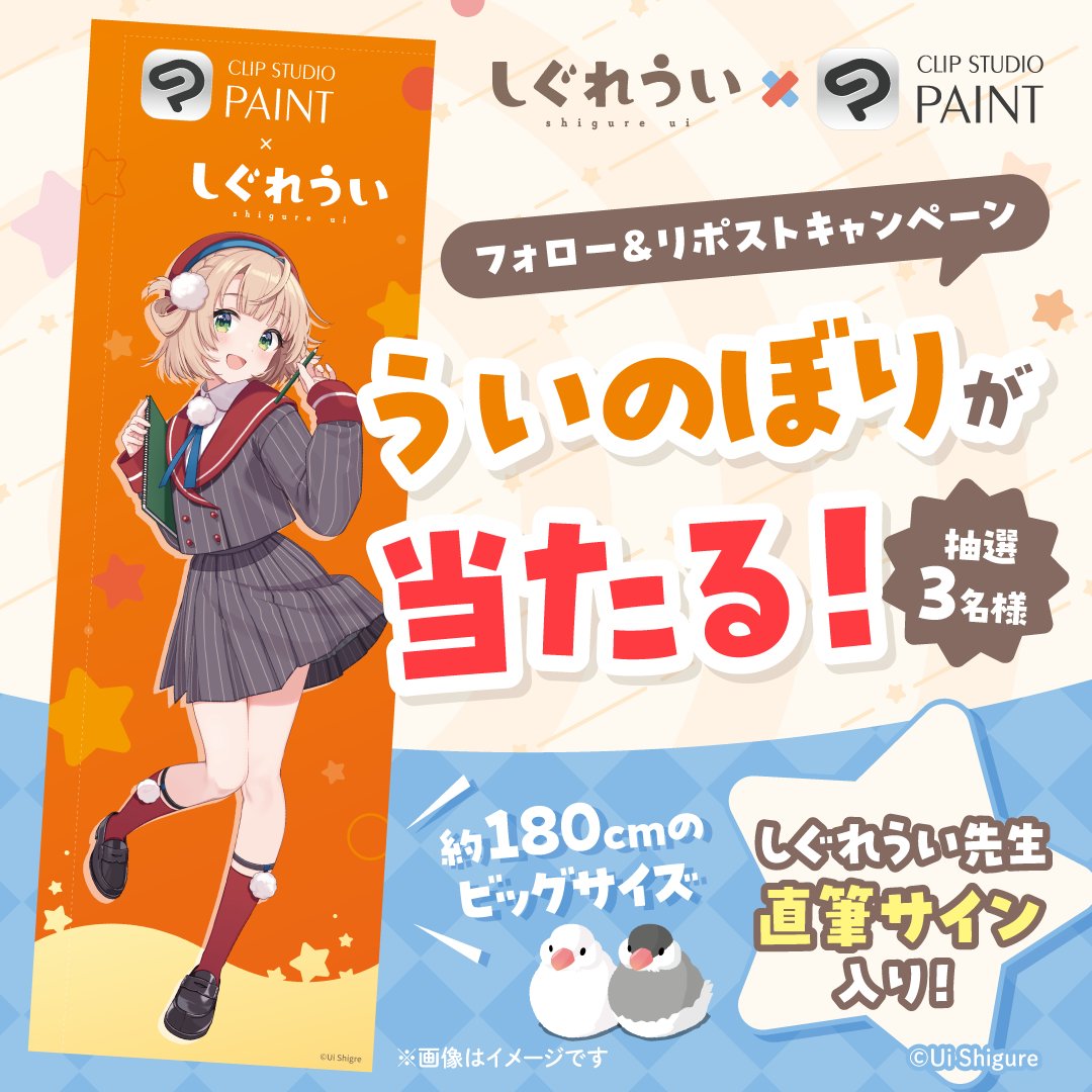 clip_celsys's tweet image. #C107 特別企画📢
このポストをフォロー&amp;amp;リポストして当てよう！

★A賞：#しぐれうい サイン入りのぼり+コラボパッケージ
★B賞：コラボパッケージ＋特製クリアカード
★C賞：コラボクリアファイル

会場でゲット：RP画面の提示で特製クリアカードがもらえる✨

詳しくは🔽
clipstudio.net/promotion/c107…