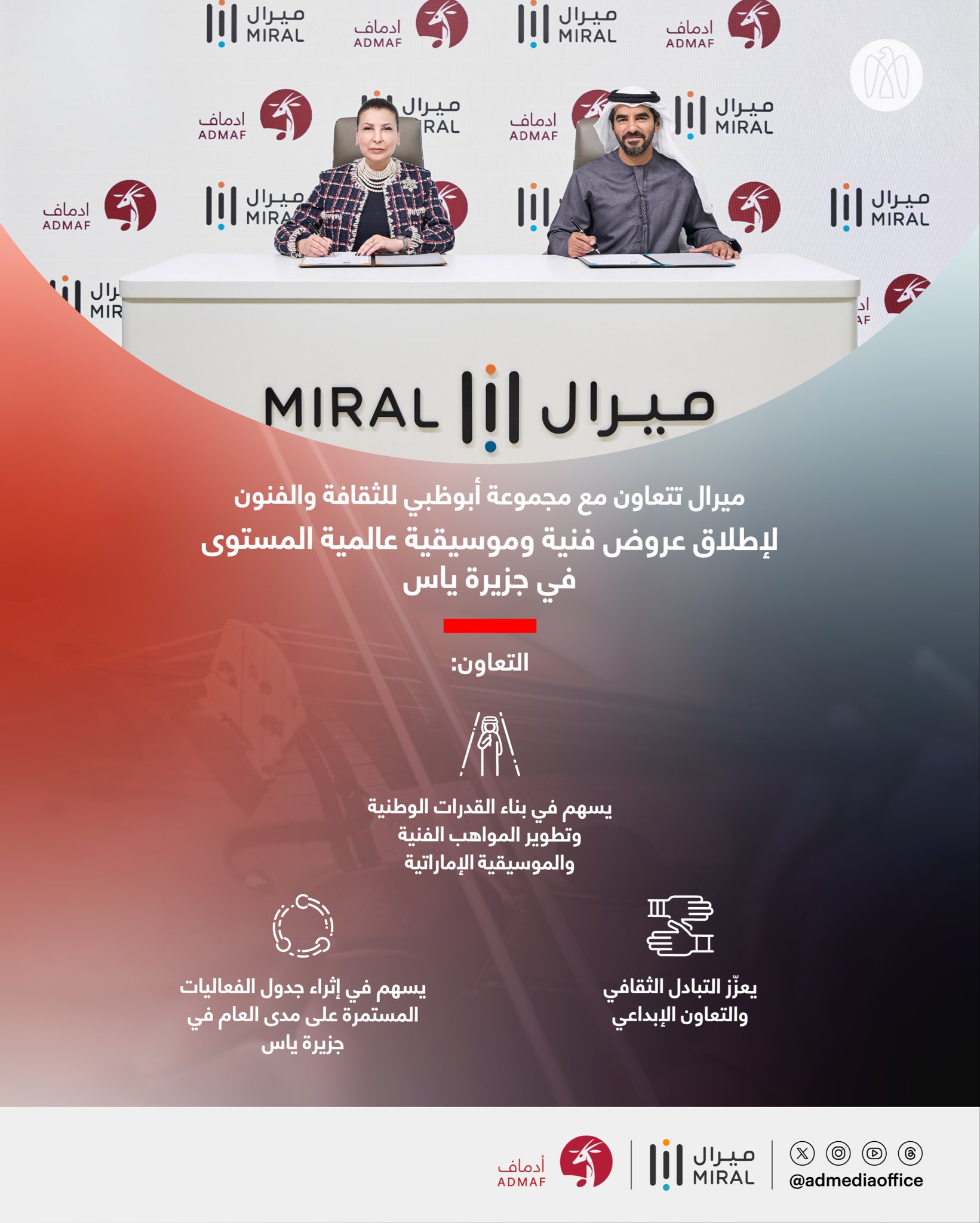 "ميرال" تتعاون مع مجموعة أبوظبي للثقافة والفنون لإطلاق عروض فنية وموسيقية عالمية المستوى في جزيرة ياس، ما يسهم في دعم المواهب الموسيقية الشابة والفنانين في دولة الإمارات #مركز_الاتحاد_للأخبار 