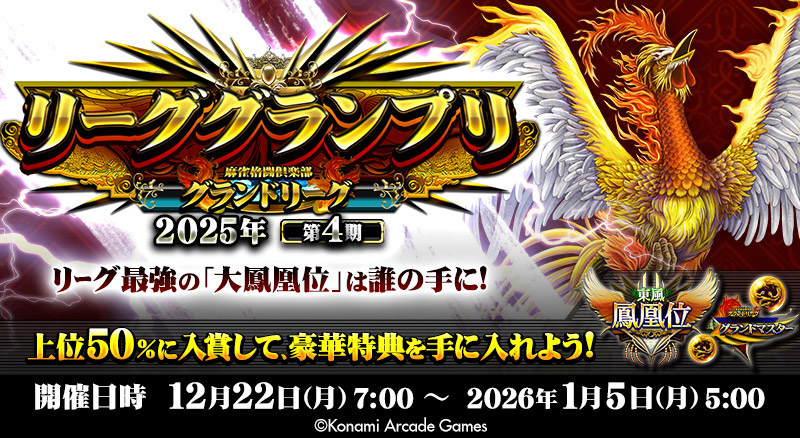 『リーググランプリ 2025年 第4期』を開催！第1期～第4期グランプリスコアの合計で『大鳳凰位』が決定！リーグ最強の証は誰の手に!!

■詳細はこちら
p.eagate.573.jp/game/mfc/ac/ev…

#麻雀格闘倶楽部 #MFC573