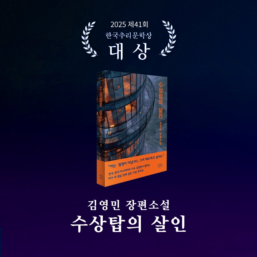 제 장편소설  『수상탑의 살인』 이 2025 제 41회 한국추리문학상 대상을 수상했습니다.
기쁩니다.
재미있는 추리소설 많이 구상 중이고 앞으로도 열심히 쓰겠습니다 ^^

#책스타그램 #추리소설 #수상탑의살인