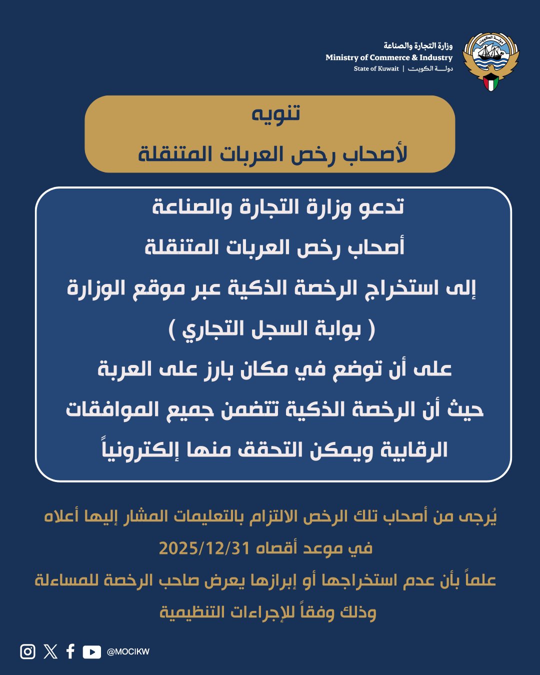  التجارة الكويتية تصدر تنويها لأصحاب رخص العربات المتنقلة