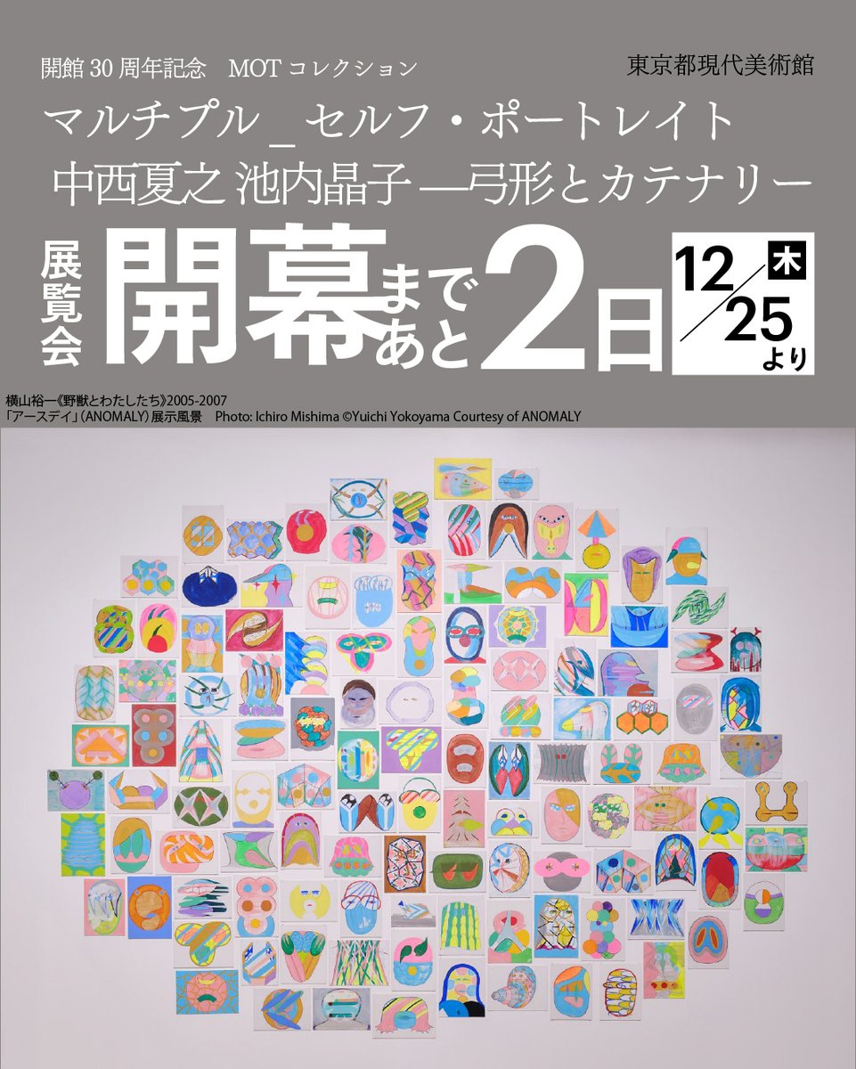 📅12/25(木)開幕まであと2日 開館30周年記念 MOTコレクション