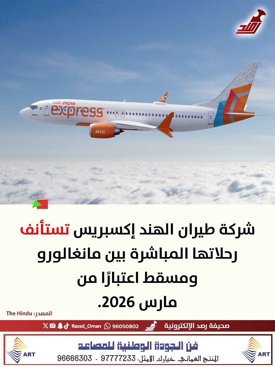 مارس 2026 .. شركة طيران الهند إكسبريس تستأنف رحلاتها المباشرة بين مانغالورو ومسقط 