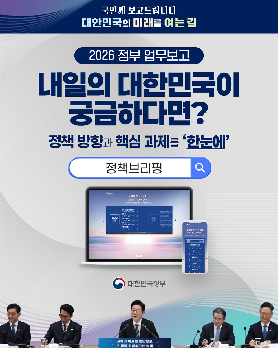 hellopolicy's tweet image. 📢 #대한민국의_미래를_여는_길 #국민께_보고드립니다

2026년의 대한민국은 
어떤 모습일까요? 👀

국민주권정부의 국정 철학,
내년 국정 운영의 방향을
'한눈에' 볼 수 있는 특집페이지 OPEN!🔥

📘#2026년도_정부_업무보고
👉#정책브리핑 에서
쉽고 빠르게 확인하실 수 있습니다.👀

✅ 부처별 핵심…