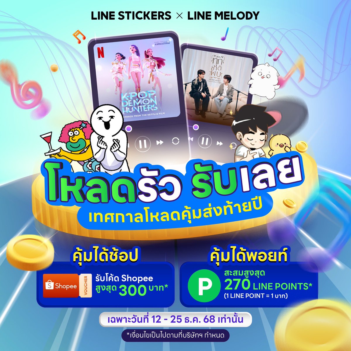 sandsannn's tweet photo. โปร LINE ส่งท้ายปีคือจึ้งสุด! แค่เพิ่มเพื่อน LINE STICKERS/LINE MELODY แล้วโหลดสติกเกอร์ ธีม อิโมจิ หรือ เมโลดี้ที่ชอบ ก็ได้ทั้งพอยท์+โค้ด Shopee สูงสุด 300฿ ทันที! ไม่ต้องลุ้น ไม่ต้องรอ รีบโหลดรัวๆ เลยแม่! 💨💸 https://t.co/KVNjZkUGUl