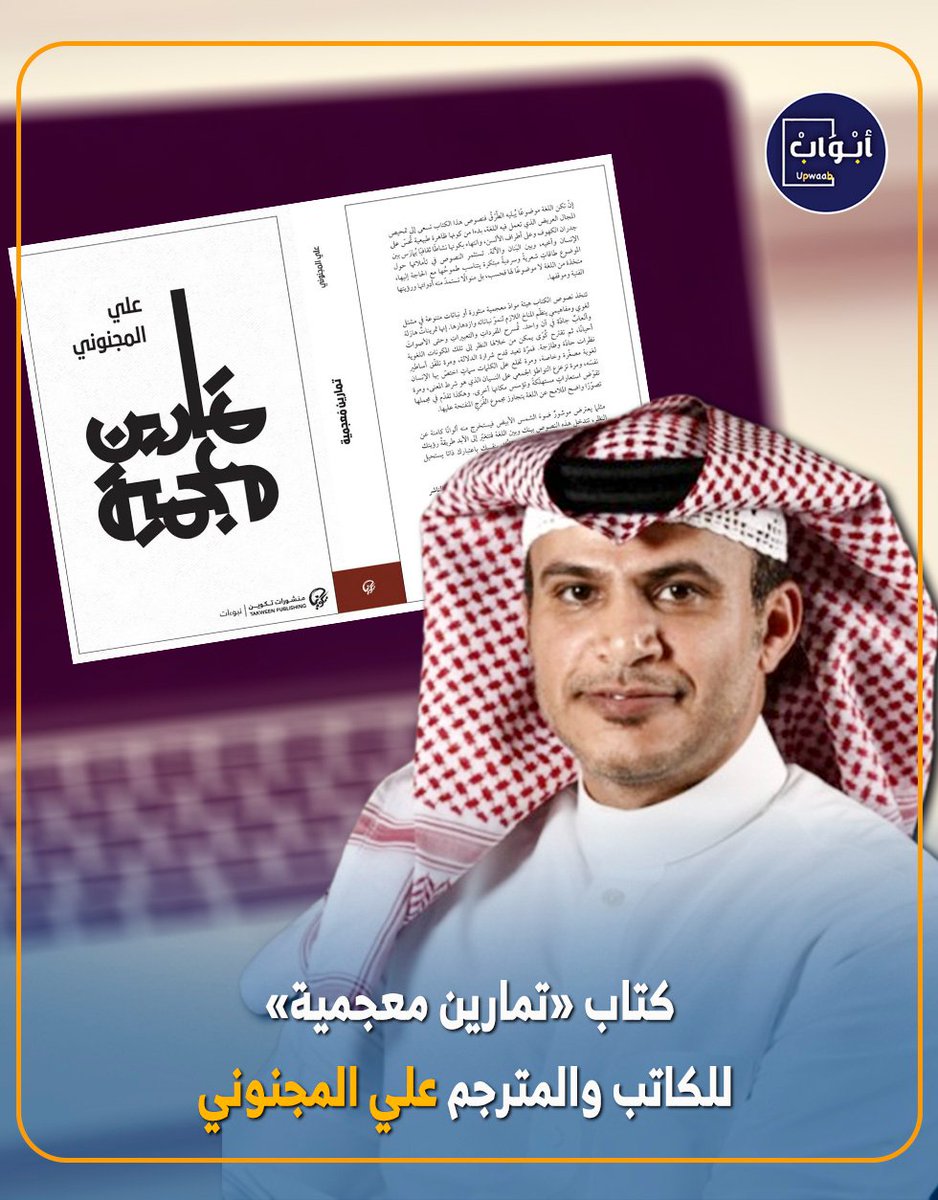 upwaab's tweet photo. كتاب «تمارين معجمية»
 للكاتب والمترجم علي المجنوني
@Zawraq 

اقرأ المزيد : https://t.co/VsQBRrC8rj https://t.co/NxOVvkVfUp