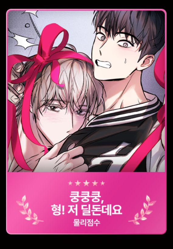 physics_jumsu's tweet photo. 감사하게도 쿵딜이가 봄툰 어워드 후보에 올랐습니다! 후보에 오른것만으로도 영광이네요 (,,ᴗ ᴗ,,) ⁾⁾
작년 겨울 런칭 준비 하던 기억이 새록새록.. 외전까지 그릴 수 있어 기뻤습니다. 모두 따뜻한 연말 되세요 🤍🤍 https://t.co/hmGQEH3h2J