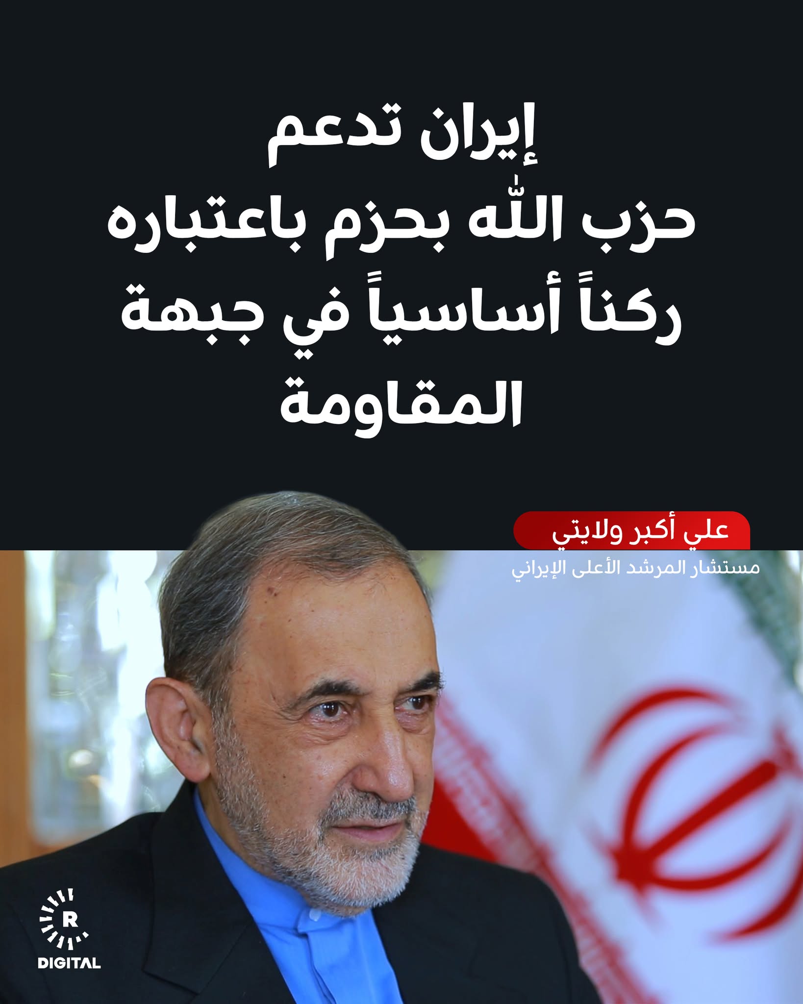 علي أكبر ولايتي، مستشار المرشد الأعلى الإيراني للشؤون الدولية، خلال لقائه ممثل حزب الله اللبناني في طهران عبد الله صفي الدين: الجمهورية الإسلامية، وتحت قيادة وتوجيهات المرشد الأعلى، ستواصل بحزم دعم الحزب المضحّي في الخطوط الأمامية للمقاومة 