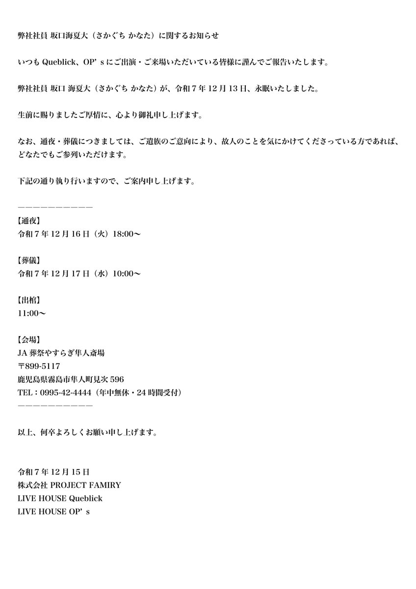 弊社社員 坂口海夏大（さかぐち かなた）に関するお知らせ