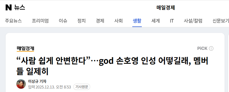 5soulgod's tweet photo. 매일경제 이상규 기자님!!

왜 연예기사를 <생활>에 올리세요? 너무 악의적 아니에요? 이러지말라고 많은 희생을 겪고 댓글기능 막아놨더니 이걸 이런식으로 쓰시면 매우 곤란해요. 댓글을 막아 수정하시든, 연예로 옴기시든 하세요.

매일경제는 알고도 묵인하시나봐요?
@maekyungsns
@mobile_mk https://t.co/BbsaqnEIMw