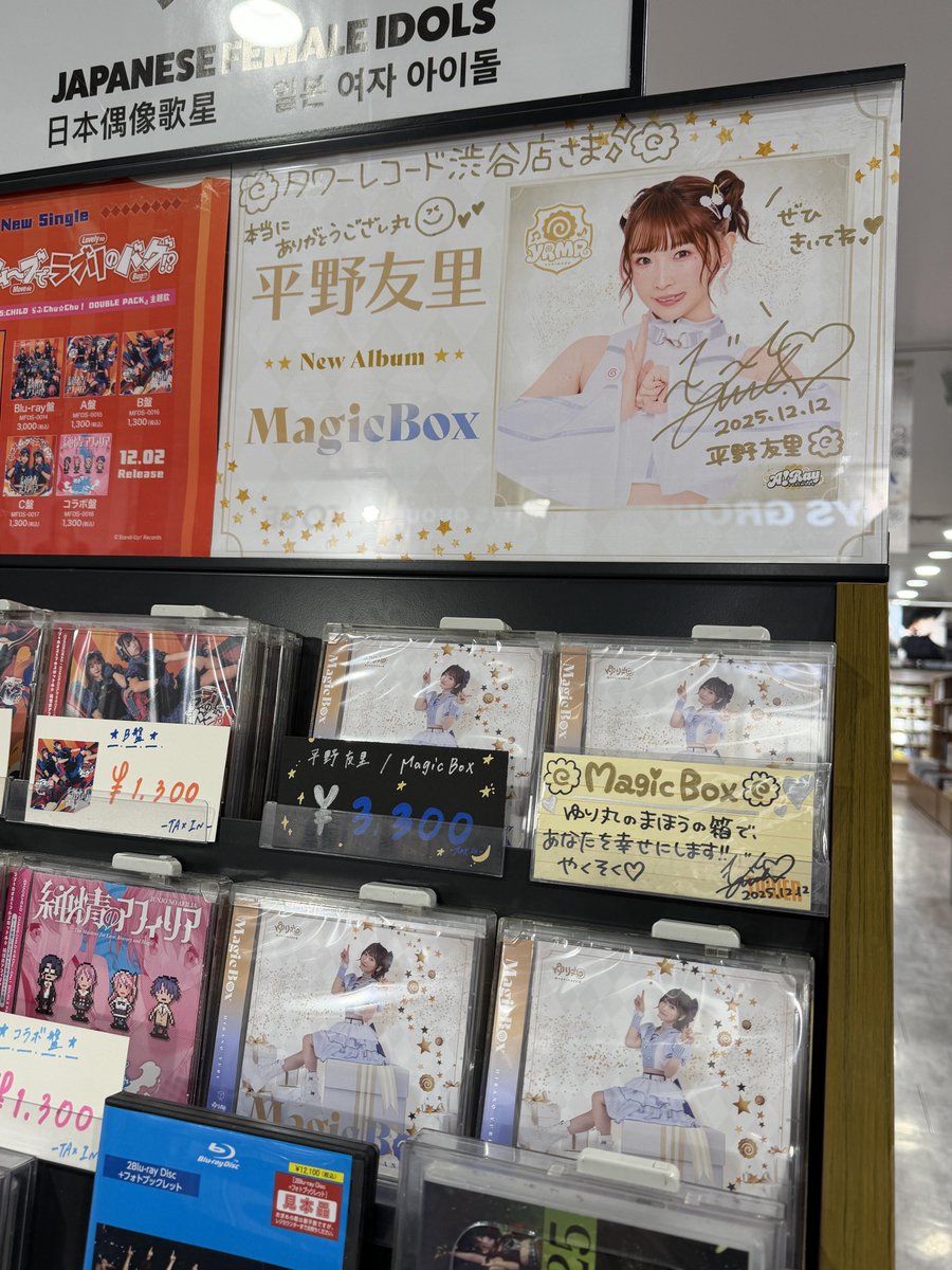 TOWER_Shibuya's tweet image. 【#平野友里】#ゆり丸

／
12/10発売🍥
『#MagicBox』
4階にて展開中❣️
＼

ご訪店時にいただいた
サインやコメントカードも展開場所に掲出中✨

豪華カバー曲を含む全14曲収録のフルアルバム💿
要チェックです🎶
是非4階アイドルコーナーにご来店ください🐾💞
(沙)