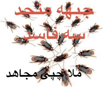 انگار مشهدی‌ها تو سوراخ سوسک‌ها امشی زدند! 😁

#ننگ_بر_سه_فاسد_ملا_چپی_مجاهد