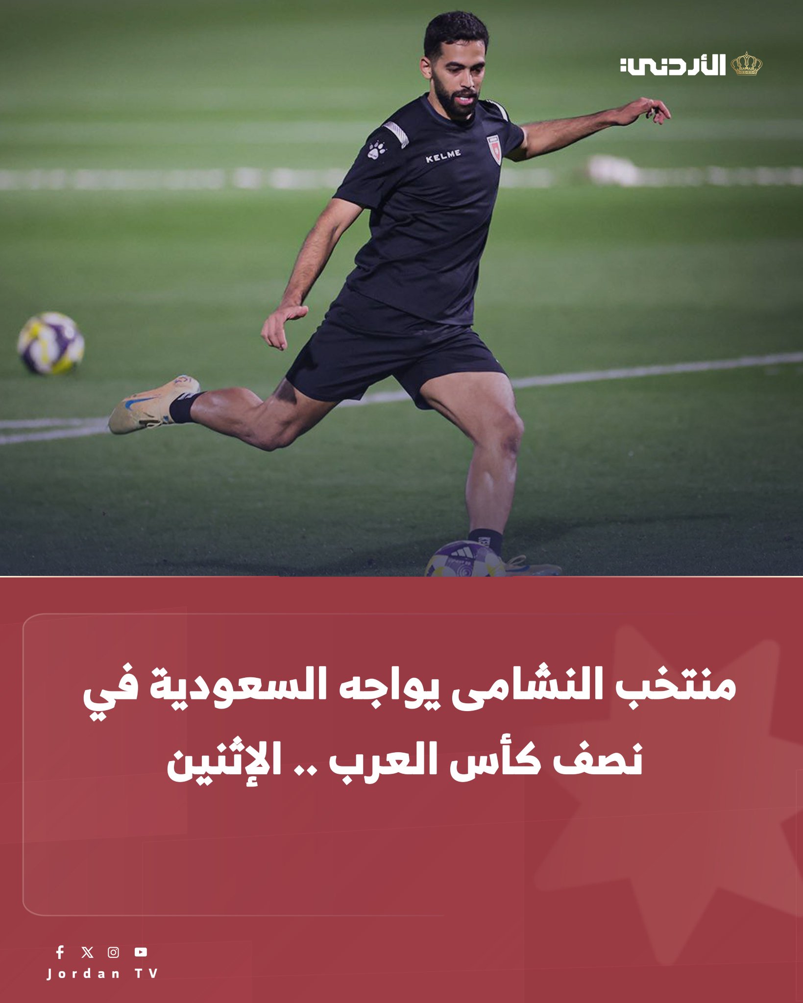 المنتخب الوطني ينهي تحضيراته الفنية والبدنية، تأهبا لمواجهة نظيره السعودي ضمن الدور نصف النهائي لبطولة كأس العرب فيفا 2025. مباراة اليوم : الأردن - السعودية 8:30 مساءً. استاد البيت. وأجرى المنتخب تدريبه الرسمي مساء أمس على ملاعب العقلة، بقيادة المدرب جمال سلامي لوضع اللمسات الأخيرة، إلى جانب تطبيق بعض الجمل التكتيكية للقاء اليوم. تعيين الحكم الباراغوياني "خوان غابرييل بينيتيز " حكماً لمباراة المنتخب الأردني والسعودي في نصف نهائي كأس العرب #الأردن 