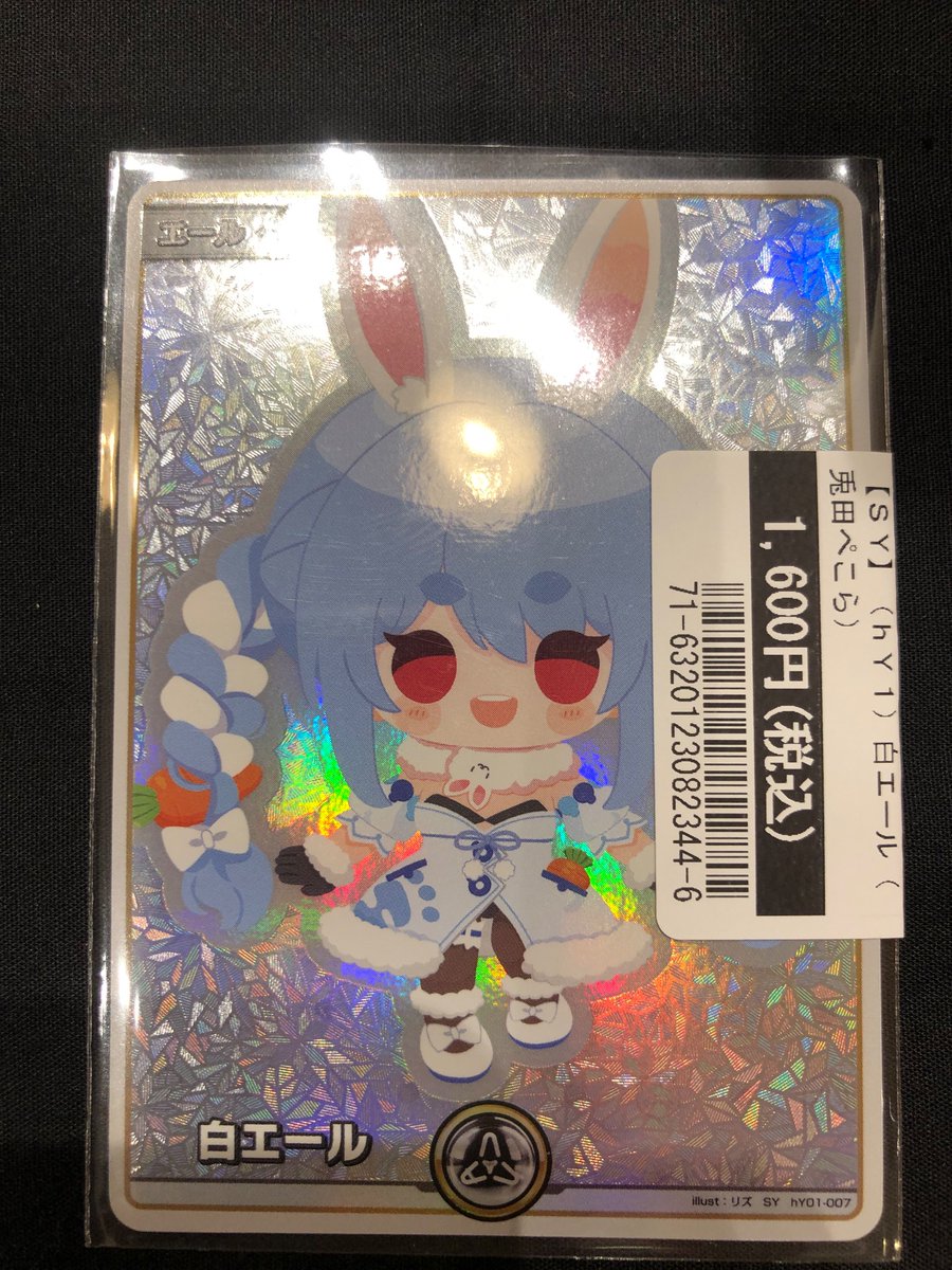 買取情報】 hololive OFFICIAL CARD GAME 「白エール（兎田ぺこら