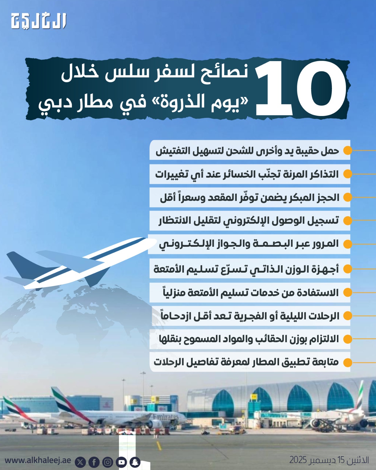 10 نصائح لسفر سلس خلال «يوم الذروة» في #مطار_دبي 