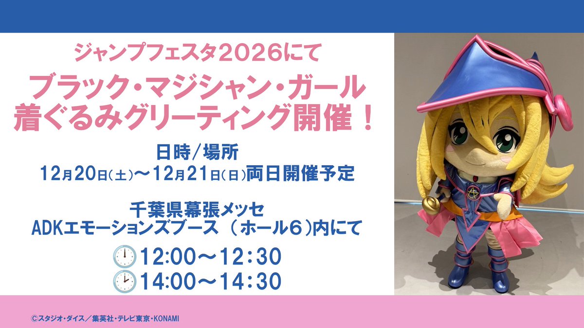 ⭐いよいよ明日は #ジャンプフェスタ 2026開幕⭐ ブラック・マジシャン