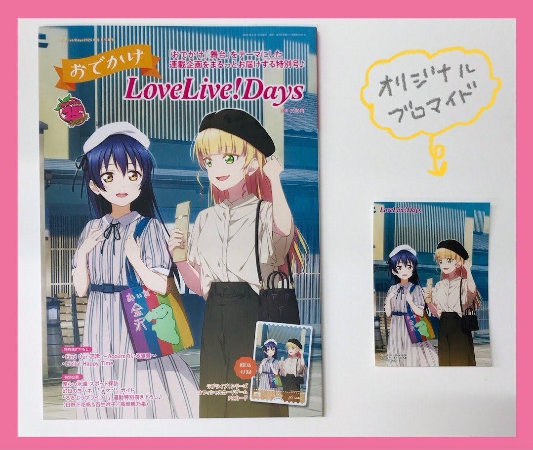📚書籍📚】 🔸LoveLive!Days2025年9月号増刊 おでかけLoveLive！Days