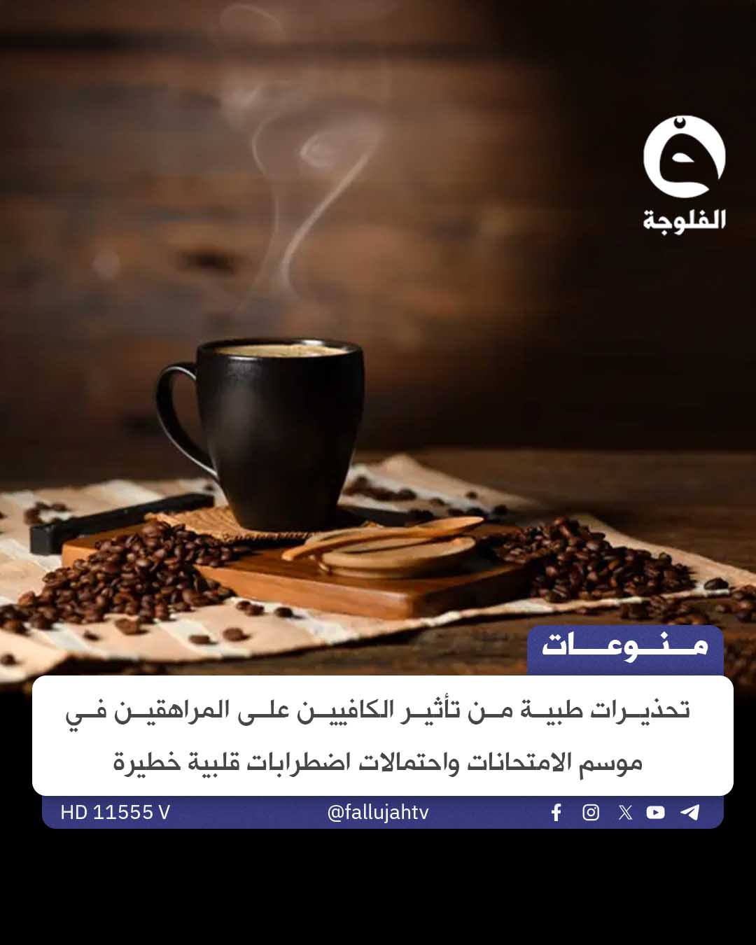 ليس القهوة فقط.. أين يختبئ الكافيين في يوميات أبنائك؟ 