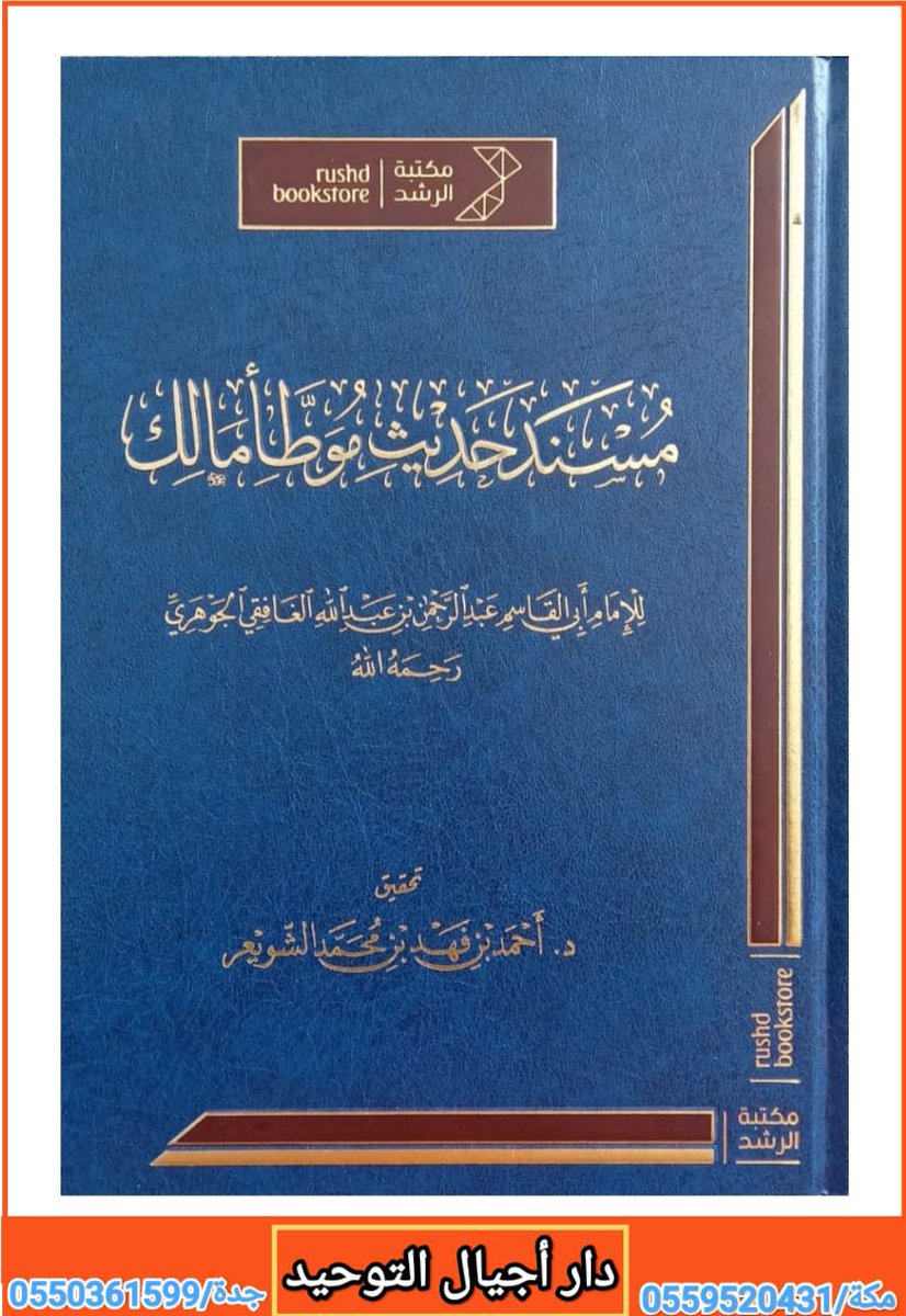 مكتبة دار أجيال التوحيد بمكة tweet media