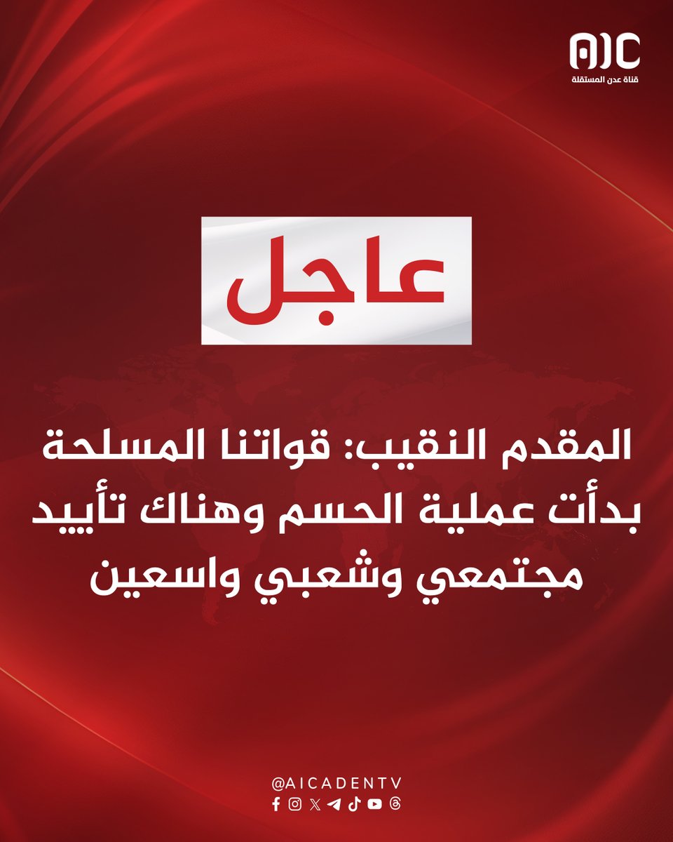 المقدم النقيب: قواتنا المسلحة بدأت #عملية_الحسم وهناك تأييد مجتمعي وشعبي واسعين   
#القوات_الجنوبيه_طارده_للارهاب
#الجنوب_واحد_لا_يتجزا
#دوله_الجنوب_العربي
#عدن_المستقلة #AIC