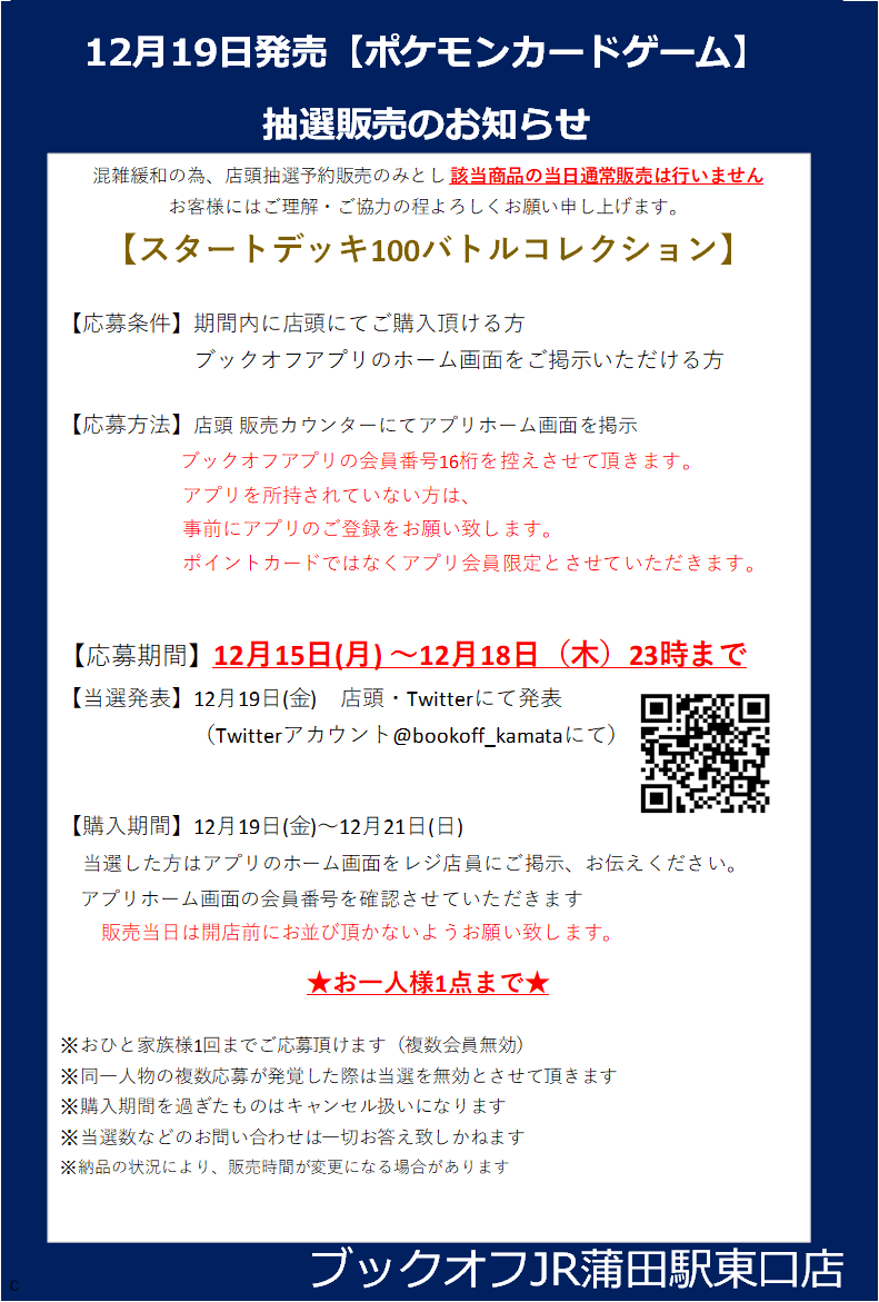 ○抽選販売のおしらせ○ 
【12月19日発売 ポケモンカードゲーム】 
混雑抑制と緩和の為、発売日の当日通常販売は行わないことと致しました。
画像をご確認、ご了承の上、ご応募お待ちしております🐓
