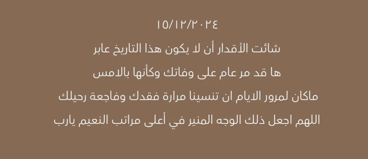 عام من الفقد💔