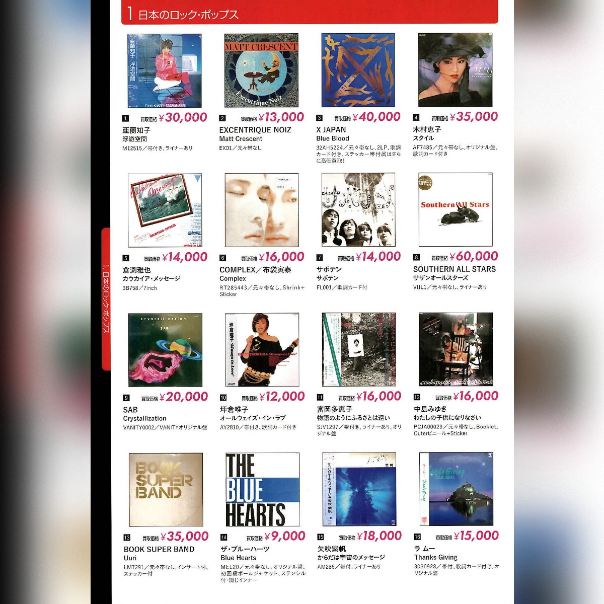 高価買取リスト配布中 ／ 【日本のロック・ポップス】 【90年代以降 J