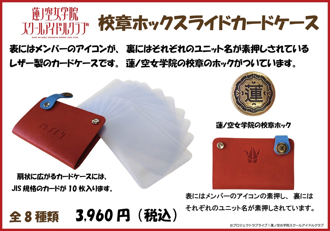 🪷商品情報🪷 カルクルより、 新商品「校章ホックスライドカードケース