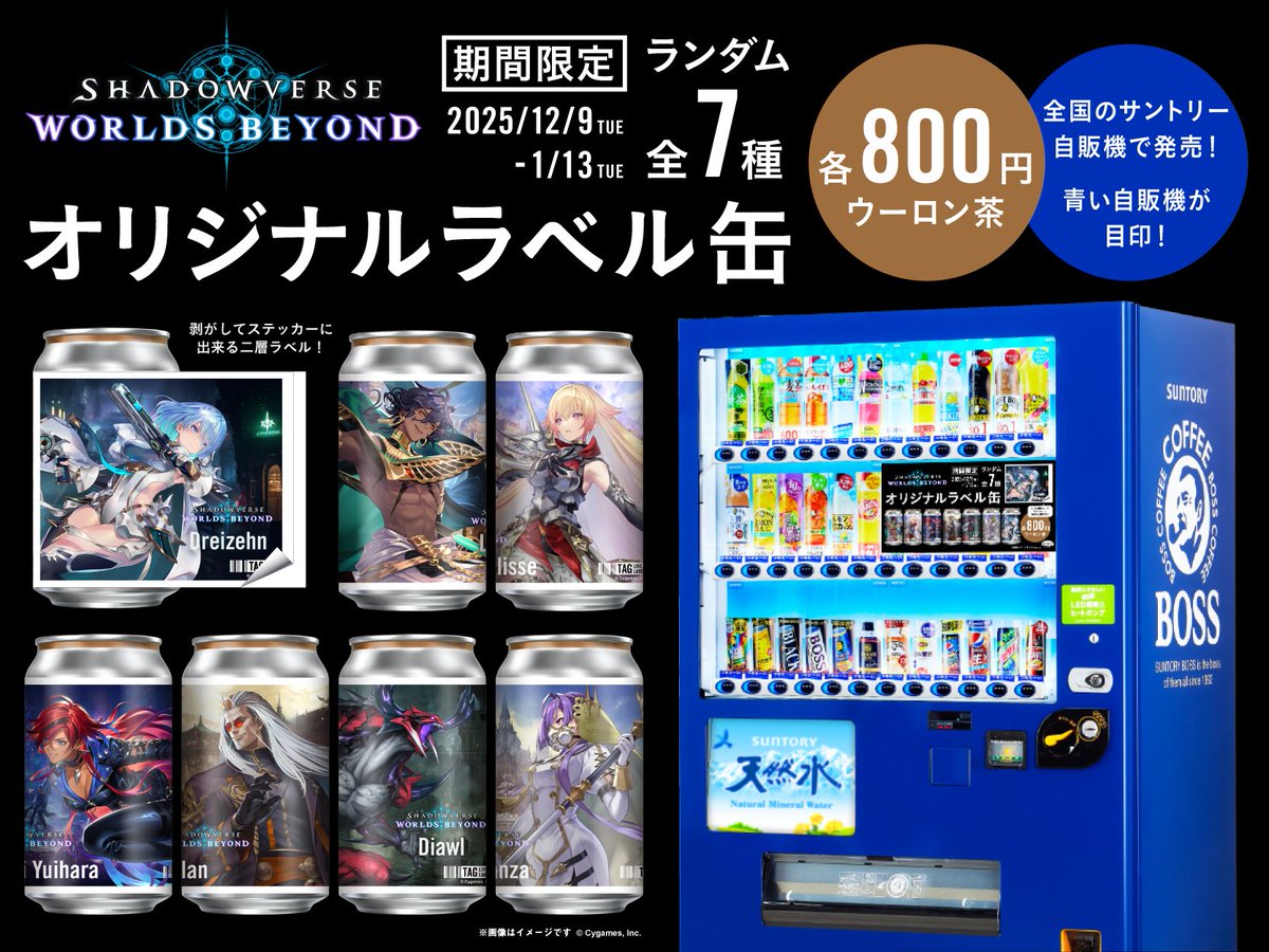 蒲郡店】 『Shadowverse: Worlds Beyond』オリジナルラベル缶が蒲郡店
