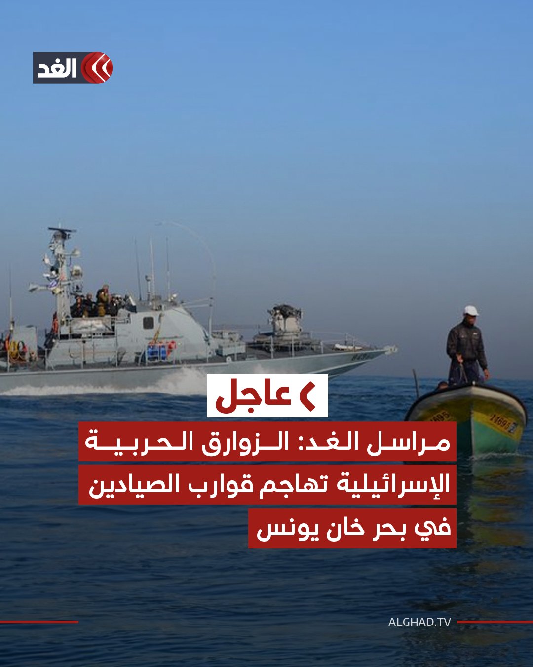 عاجل | مراسل الغد: الزوارق الحربية الإسرائيلية تهاجم قوارب الصيادين في بحر خان يونس 