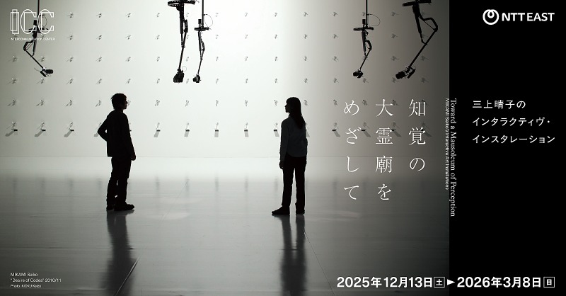 ICCではさまざまな形で作品を発表してきたアーティスト 三上晴子．2015