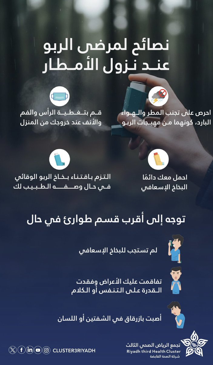 🫁| أهم النصائح لمرضى الربو عند نزول الأمطار 🌧️

#معلومة_تهمك 
#تجمع_الرياض_الصحي_الثالث