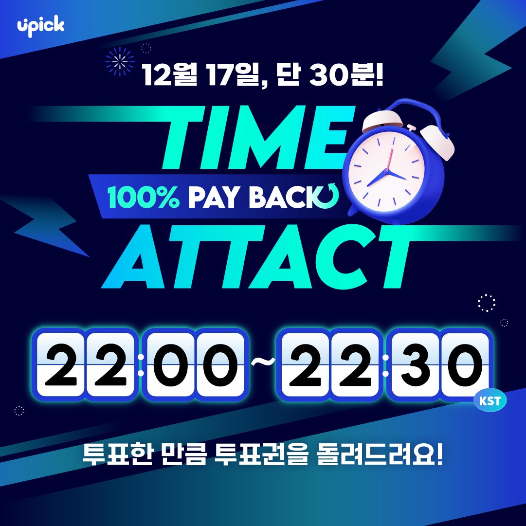 UPICK_twt's tweet photo. ⏰TIME ATTACK EVENT
🗓️12/17 10PM ~ 10:30 PM KST

잠시 후 타임 어택 이벤트가 시작됩니다‼️
TIME ATTACK EVENT will begin soon

오늘은 투표한 잼 *⸜⸜ 100% ⸝‍⸝‍* 로  돌려드려요 (☌ᴗ☌)--☆
Everyone who voted will get back *⸜⸜ 100% ⸝‍⸝‍* as much as you voted for https://t.co/KB3Ccd4Zzn