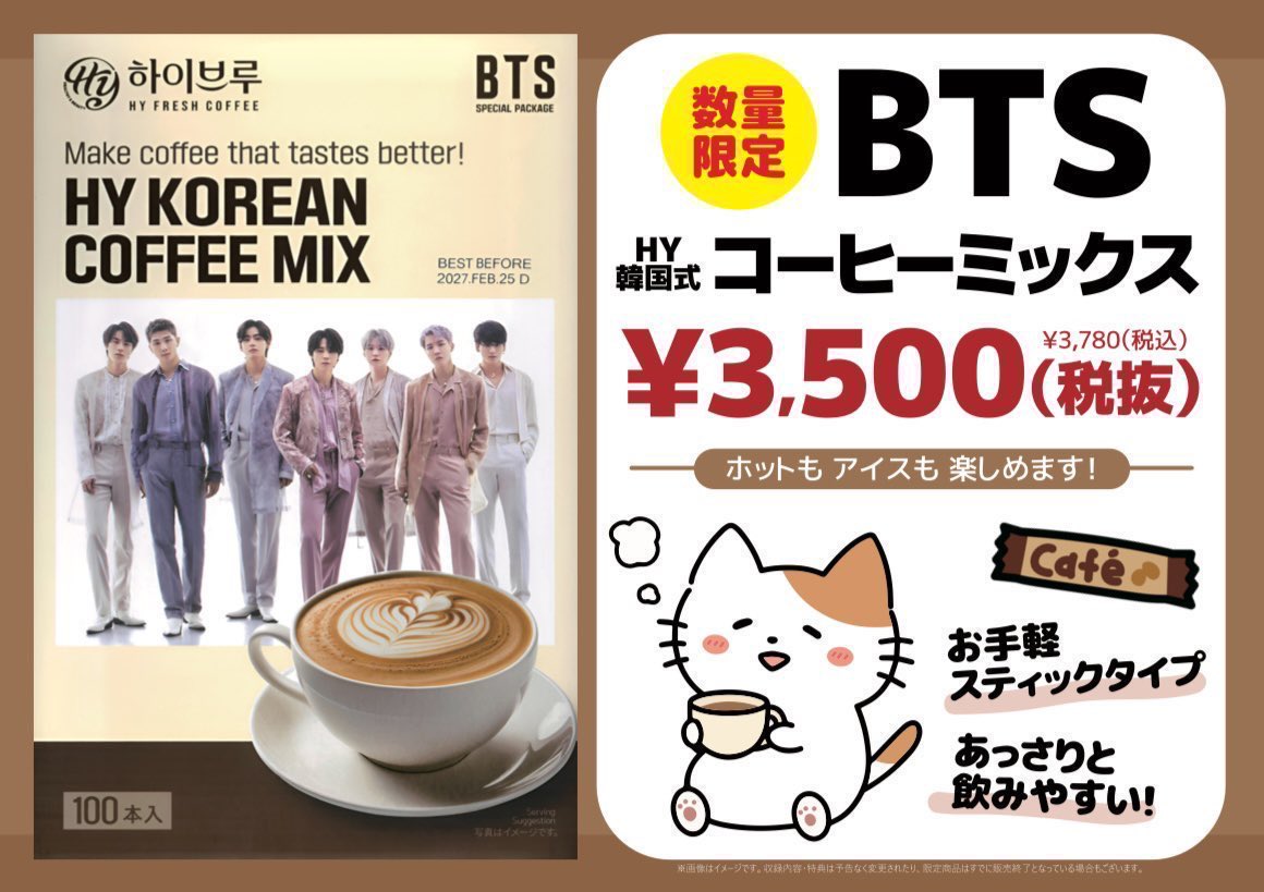 BTS】 BTS がパッケージを飾る HYコーヒーミックス☕️✨ 好評発売中