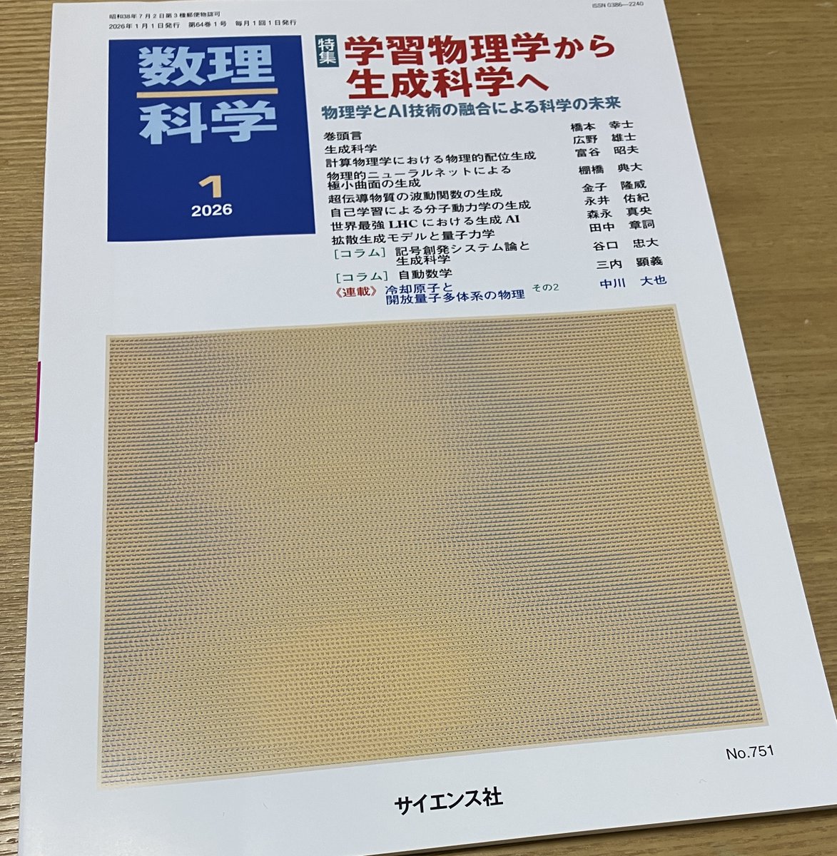 さて、今日の収穫（の一部） 数理科学2026年1月号「学習物理学から生成