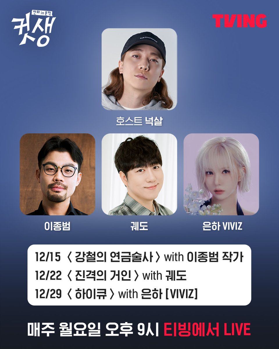 [📢] - #Eunha will be guesting on Nuksal's 'Cut-Life Manga in Literature' live on TVING!

📆 29.12.2025
🔗tving.onelink.me/xHqC/j273ndbo

#VIVIZ #EUNHA #비비지 #은하 <a href="/VIVIZ_official/">VIVIZ</a>