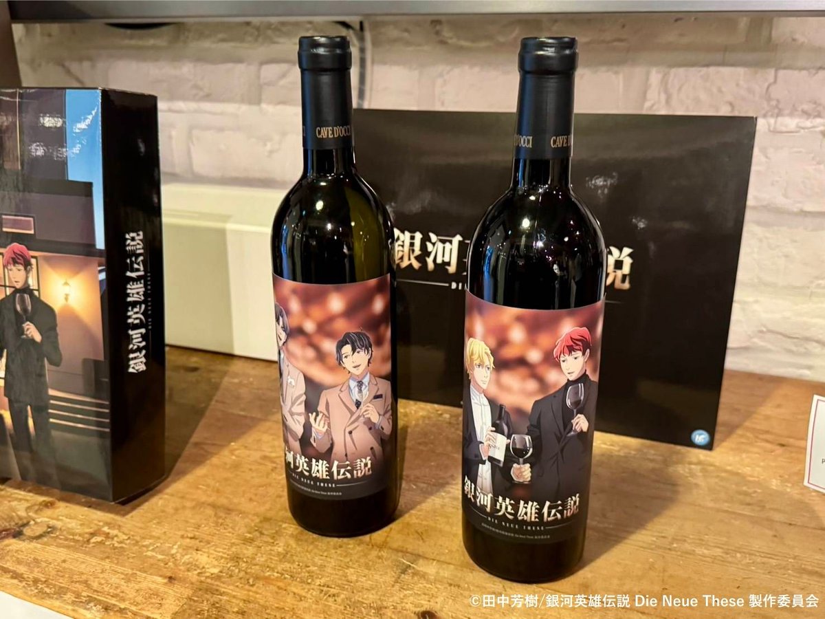 アニふる ×『銀河英雄伝説 Die Neue These』 コラボワイン発売決定記念