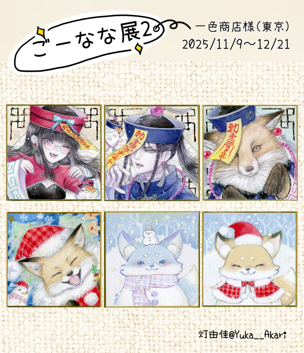 #ごーなな展2 

一色商店様(<a href="/isshikishoten/">一色商店</a> )
ごーなな展ななろく season2
2025/11/9〜12/21

新作のお品書きです✨
この他にも１種類ございますのでよろしければ見つけてやってください🙏💕
今週末までぜひぜひよろしくお願いいたします💖
#イラスト