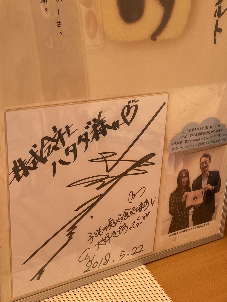 愛媛観光、デジタルお祝い花を出していたハタダさんのお菓子館に行っ