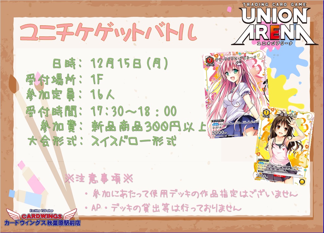大会情報】 12月15日（月）ユニチケゲットバトルを開催します🎉 受付