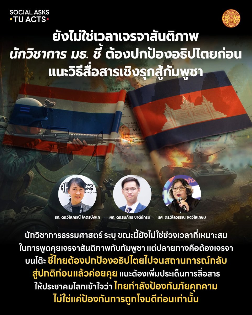 โง่ฉิบหายเลย!
นักวิชาการสามคนนี้จบเมืองนอกมาทั้งนั้น (คนนึงปริญญาโทเมืองนอก ปริญญาเอกเมืองไทย) ทั้งอังกฤษและอเมริกา
ดูก็รู้แล้ว ว่าครั้งนี้เป็นการรบเพื่อเอาเพิ่มเติมจากครั้งก่อน
พูดได้ว่ายังไม่ถึงเวลาเจรจา?
ต้องให้ตายมากกว่านี้อีกหน่อย? และเป้าหมายบรรลุก่อน?
ทุเรศจริงๆ!