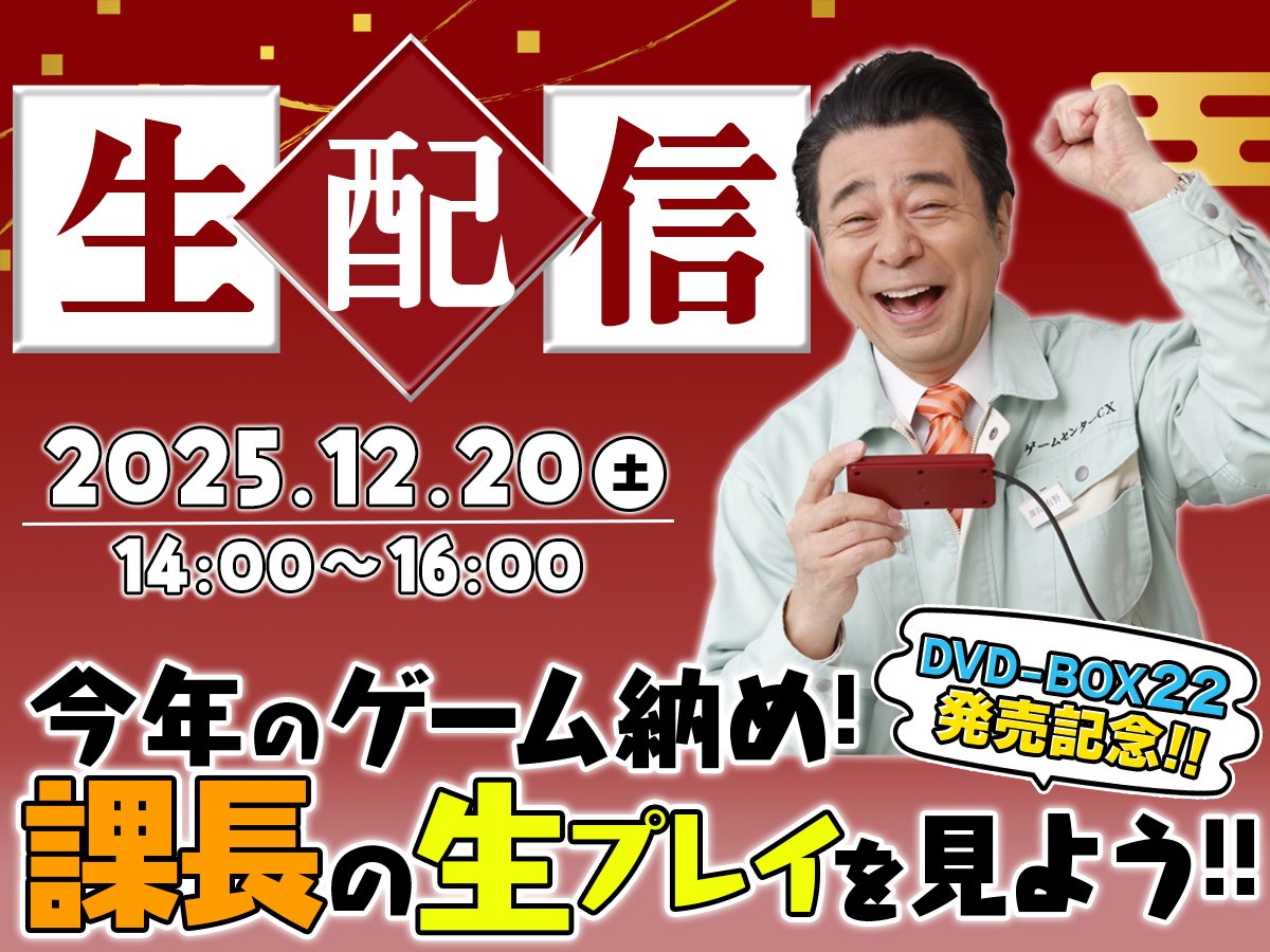 ☆今週の土曜日生配信です☆ DVD-BOX22 発売記念生配信 『今年のゲーム