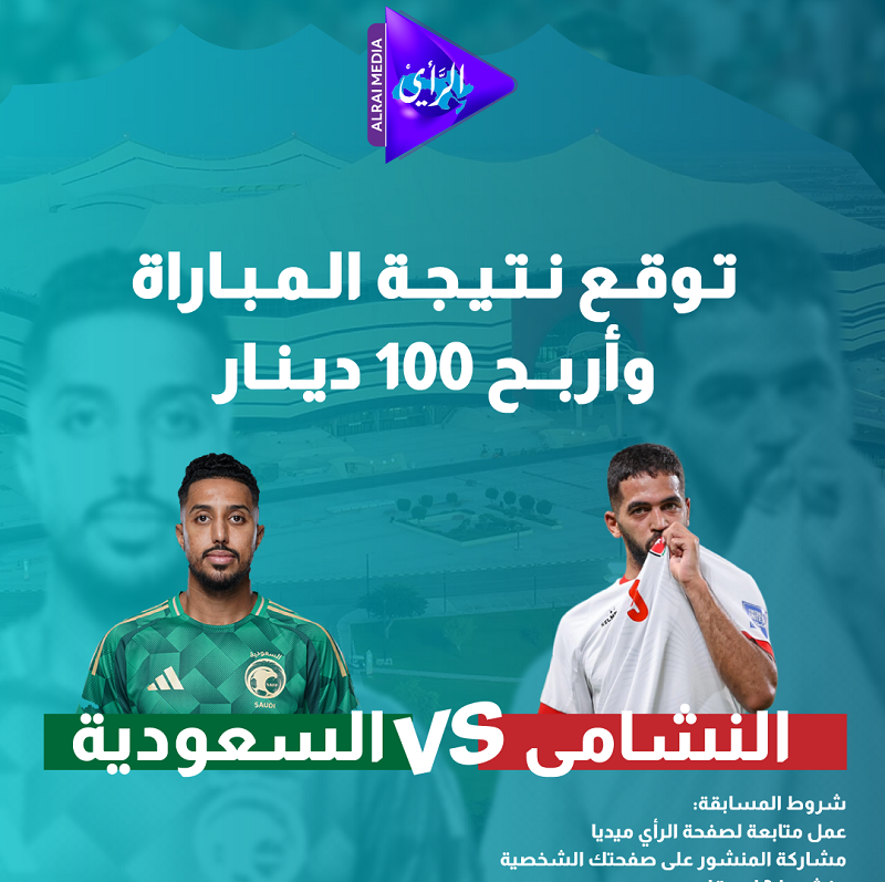 عاجل عاجل توقع نتيجة مباراة النشامى مع الصقور الخضر واربح 100 دينار كاش! سيتم اختيار 5 فائزين، كل فائز 100 دينار.. شروط المسابقة: 1 عمل متابعة لصفحات الرأي ميديا. 2 مشاركة المنشور على صفحتك الشخصية. 3 منشن لـ 3 أصدقاء. سيتم إغلاق التوقعات مع بداية الشوط الأول للمباراة. سيتم نشر أسماء الفائزين على صفحات الرأي ميديا لاستلام الجائزة #الرأي_ميديا 