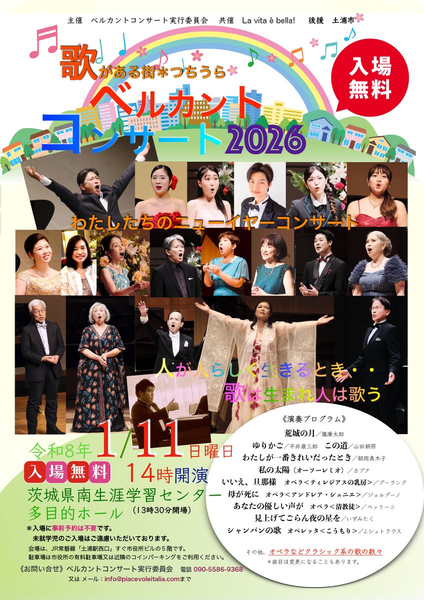 歌がある街つちうら #ベルカントコンサート 2026】 10代から80代までの