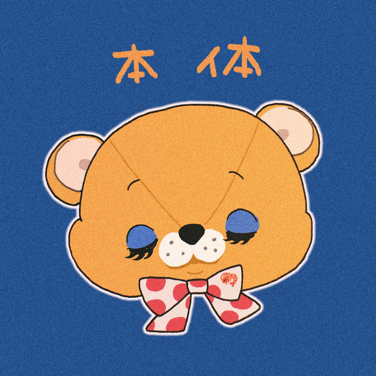 やまだマーチ！ (@ymd_merch) / Posts / X