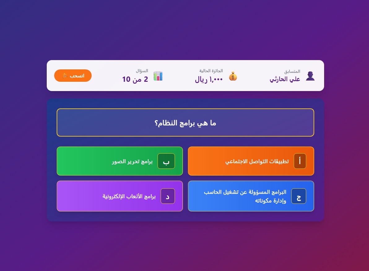 AliAboFahd99's tweet photo. السلام عليكم ورحمة الله..
حوّل دروسك إلى تجربة تنافسية مشوّقة تشبه من برنامج سيربح المليون على كانفا، وبأمر واحد فقط!
استخدم هذا الأمر واملأ المحتوى بين القوسين، ودع التصميم يقوم بالباقي: (  صمم مسابقة تعليمية ممتعة على طراز برنامج "من سيربح المليون" باستخدام المحتوى التالي (   ) .
يجب أن تحوي المسابقة المزايا التالية :
* 10 أسئلة متدرجة الصعوبة من المحتوى المقدم
* جوائز تصاعدية تصل إلى مليون ريال
* تصميم جذاب بألوان متدرجة احترافية
* إمكانية الانسحاب والاحتفاظ بالجائزة
* لوحة معلومات تعرض تقدمك
* تأثيرات بصرية جميلة عند الإجابة
* يجب على الطالب إدخال اسمه قبل بدء المسابقة
* الخيارات بألوان متعددة (برتقالي، أخضر، أزرق، بنفسجي)
* إطار ذهبي حول كل خيار
* تصميم شبكي 2x2 مثل البرنامج الحقيقي
* تسميات الخيارات (أ، ب، ج، د) بشكل بارز
* ترتيب عشوائي للخيارات - في كل مرة تُعاد فيها اللعبة، تتغير أماكن الإجابات تلقائياً!
* يظهر اسم الطالب في لوحة المعلومات أثناء اللعب وفي رسالة النتيجة النهائية    ) 

ثم استمتع بالنتيجة ☺️
#كانفا 
#مسابقة 
#تعليق_الدراسة